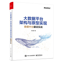 《包邮 大数据平台架构与原型实现:数据中台建设实战》[55M]百度网盘|亲测有效|pdf下载