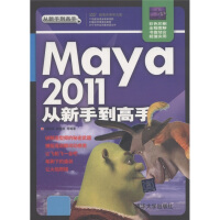 《从新手到高手：Maya 2011从新手到高手（附DVD-ROM光盘1张）》[39M]百度网盘|亲测有效|pdf下载