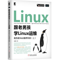 《跟老男孩学Linux运维：高性能Web集群实践（上）》[30M]百度网盘|亲测有效|pdf下载