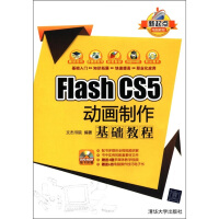 《新起点电脑教程：Flash CS5 动画制作基础教程（附DVD-ROM光盘1张）》[47M]百度网盘|亲测有效|pdf下载