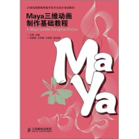 《Maya三维动画制作基础教程》[38M]百度网盘|亲测有效|pdf下载
