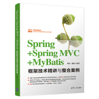 《Spring+Spring MVC+MyBatis框架技术精讲与整合案例》[43M]百度网盘|亲测有效|pdf下载