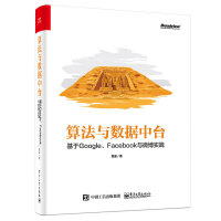 《算法与数据中台 基于Google、Facebook与微博实践》[39M]百度网盘|亲测有效|pdf下载