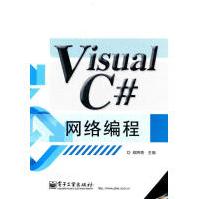 《VisualC#网络编程郑阿奇　主编》[43M]百度网盘|亲测有效|pdf下载