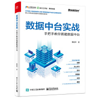 《数据中台实战-手把手教你搭建数据中台》[25M]百度网盘|亲测有效|pdf下载