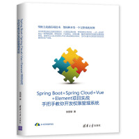 《Spring Boot+Spring Cloud+Vue+Element项目实战：手把手教你开发权限管理系统》[37M]百度网盘|亲测有效|pdf下载