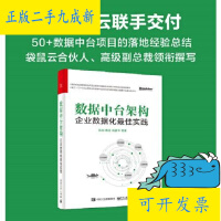 《拍拍	
【二手正版9成新】数据中台架构 企业数据化实践【可开发票】》[33M]百度网盘|亲测有效|pdf下载