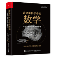 《计算机科学中的数学：信息与智能时代的必修课(博文视点出品)》[35M]百度网盘|亲测有效|pdf下载