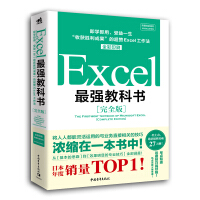 《Excel最强教科书（完全版）：即学即用、受益一生“收获胜利成果”的超赞Excel工作法（全彩）》[35M]百度网盘|亲测有效|pdf下载