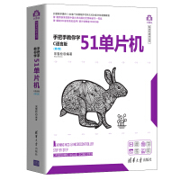 《手把手教你学51单片机——C语言版（第2版）（计算机科学与技术丛书）》[47M]百度网盘|亲测有效|pdf下载