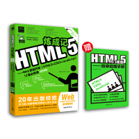 《HTML5炼成记——Web前端开发（HTML5+CSS3+JavaScript）12堂必修课》[39M]百度网盘|亲测有效|pdf下载