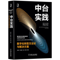 《中台实践:数字化转型方法论与解决方案 陈新宇企业管理 企业数字化转型数据中台 机械工业出版社 预售》[50M]百度网盘|亲测有效|pdf下载