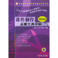 《课件制作主要工具详解9787111152545机械工业》[36M]百度网盘|亲测有效|pdf下载
