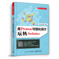 《用Proteus可视化设计玩转Arduino》[20M]百度网盘|亲测有效|pdf下载
