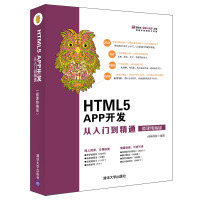 《HTML5 APP开发从入门到精通（微课精编版）（清华社“视频大讲堂》[28M]百度网盘|亲测有效|pdf下载