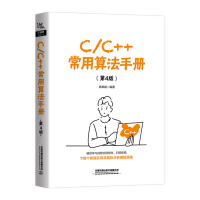 《C/C++常用算法手册（第4版）》[22M]百度网盘|亲测有效|pdf下载