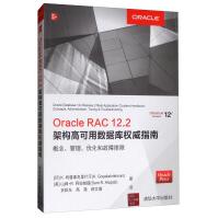 《Oracle RAC 12.2架构高可用数据库权威指南：概念、管理、优化和故障排除》[24M]百度网盘|亲测有效|pdf下载