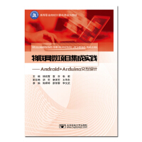 《物联网微项目集成实践-——Android+Arduino交互设计》[40M]百度网盘|亲测有效|pdf下载