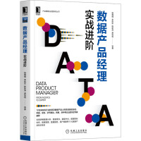 《数据产品经理:实战进阶》[47M]百度网盘|亲测有效|pdf下载