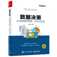 《数据决策：企业数据的管理、分析与应用(博文视点出品)》[52M]百度网盘|亲测有效|pdf下载