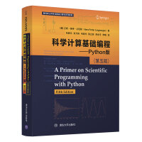 《科学计算基础编程——Python版 （第五版）（面向新工科专业建设计算机系列教材）》[25M]百度网盘|亲测有效|pdf下载