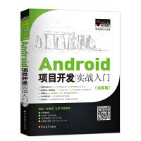 《Android项目开发实战入门（全彩版）》[42M]百度网盘|亲测有效|pdf下载