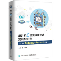 《单片机C语言程序设计实训100例――基于Arduino+Proteus仿真》[47M]百度网盘|亲测有效|pdf下载