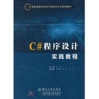 《C#程序设计实践教程李亚新华书店直发》[41M]百度网盘|亲测有效|pdf下载