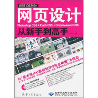 《网页设计Photoshop CS5+Flash CS5+Dreamweaver CS5从新手到高手（附光盘1张）》[44M]百度网盘|亲测有效|pdf下载
