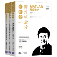 《（套装）薛定宇教授大讲堂:MATLAB程序设计+微积分运算+线性代数运算（套装共3册）》[35M]百度网盘|亲测有效|pdf下载