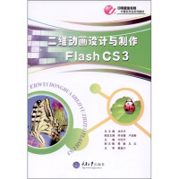 《二维动画设计与制作 Flash CS3》[49M]百度网盘|亲测有效|pdf下载