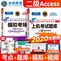 《包邮2020年9月未来教育 全国计算机等级考试二级Access 上机考试题库+模拟考场试卷真题习题》[39M]百度网盘|亲测有效|pdf下载