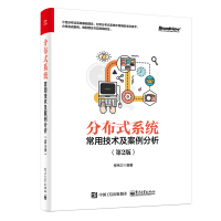 《分布式系统常用技术及案例分析（第2版）(博文视点出品)》[46M]百度网盘|亲测有效|pdf下载