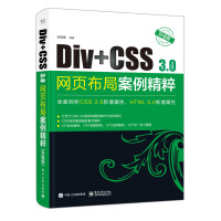 《Div+CSS 3.0网页布局案例精粹（升级版）》[28M]百度网盘|亲测有效|pdf下载