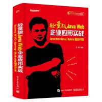 《轻量级Java Web企业应用实战――Spring MVC+Spring+MyBatis整合开发(博文视点出品)》[32M]百度网盘|亲测有效|pdf下载