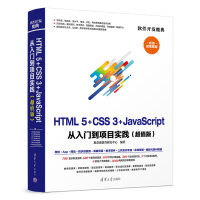 《HTML5+CSS3+JavaScript 从入门到项目实践(超值版)（软件开发魔典）》[54M]百度网盘|亲测有效|pdf下载