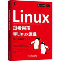 《跟老男孩学Linux运维：核心基础篇（上）》[55M]百度网盘|亲测有效|pdf下载