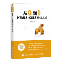 《从0到1 HTML5+CSS3修炼之道》[30M]百度网盘|亲测有效|pdf下载