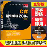《【现货直发】C#精彩编程200例（全彩版）》[56M]百度网盘|亲测有效|pdf下载