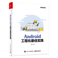《Android工程化最佳实践(博文视点出品)》[30M]百度网盘|亲测有效|pdf下载