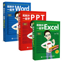 《和秋叶一起学Word Excel PPT（套装3册 京东版）》[51M]百度网盘|亲测有效|pdf下载