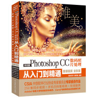 《Photoshop CC数码照片处理从入门到精通 摄影后期 人像精修 PS教程（全彩印+高清视频版）》[54M]百度网盘|亲测有效|pdf下载