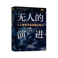 《无人的演进 人工智能会杀死我们吗？》[34M]百度网盘|亲测有效|pdf下载