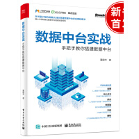《正版书籍 数据中台实战：手把手教你搭建数据中台 董超华阿里中台搭建落地实操经验数据化转型产品经理运》[55M]百度网盘|亲测有效|pdf下载