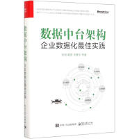 《数据中台架构 企业数据化最佳实践张旭 等 》[42M]百度网盘|亲测有效|pdf下载