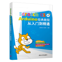 《Scratch CS+Arduino经典教程从入门到精通》[54M]百度网盘|亲测有效|pdf下载