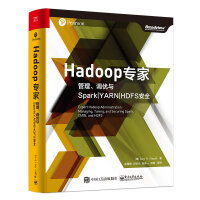 《Hadoop专家：管理、调优与Spark|YARN|HDFS安全(博文视点出品)》[20M]百度网盘|亲测有效|pdf下载