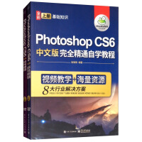《Photoshop CS6中文版完全精通自学教程（套装上下册 附光盘）》[34M]百度网盘|亲测有效|pdf下载