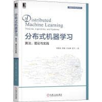 《分布式机器学习算法、理论与实践》[56M]百度网盘|亲测有效|pdf下载