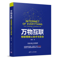 《万物互联：物联网核心技术与安全》[56M]百度网盘|亲测有效|pdf下载
